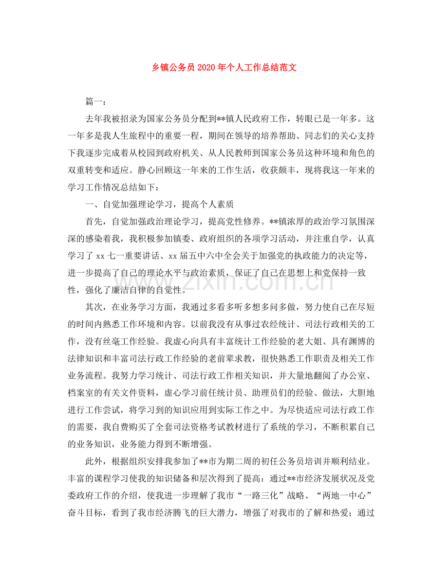 乡镇公务员年个人工作总结范文.docx_第1页