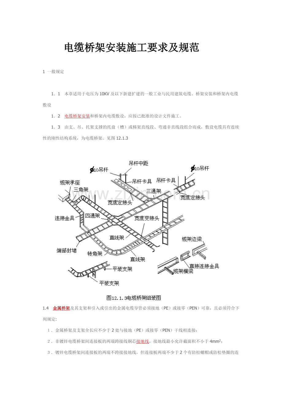 电缆桥架安装施工要求及规范.doc_第1页