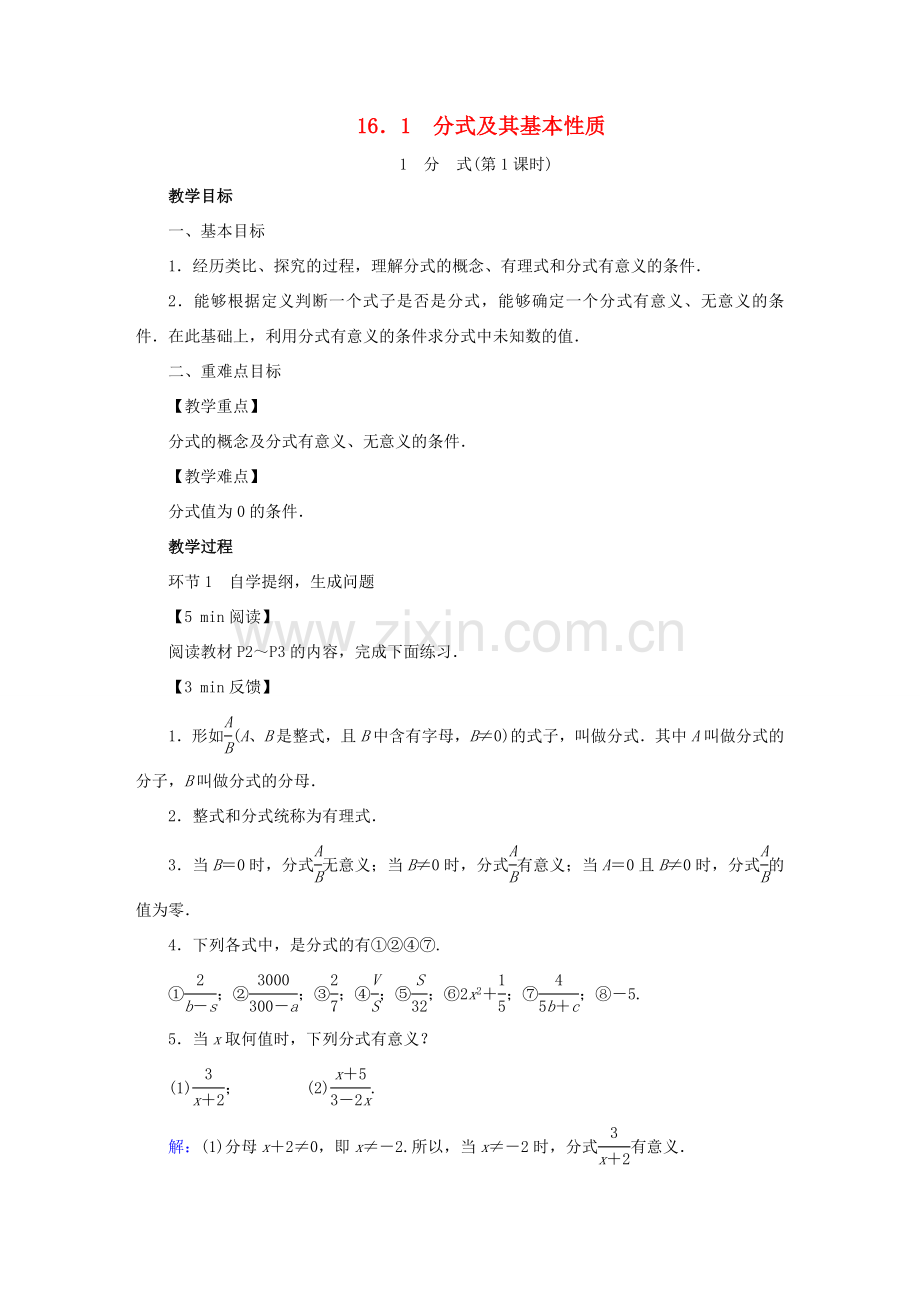 春八年级数学下册 第16章 分式 16.1 分式及其基本性质教案 （新版）华东师大版-（新版）华东师大版初中八年级下册数学教案.doc_第1页