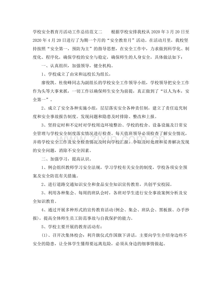 学校安全教育月活动工作总结.docx_第3页