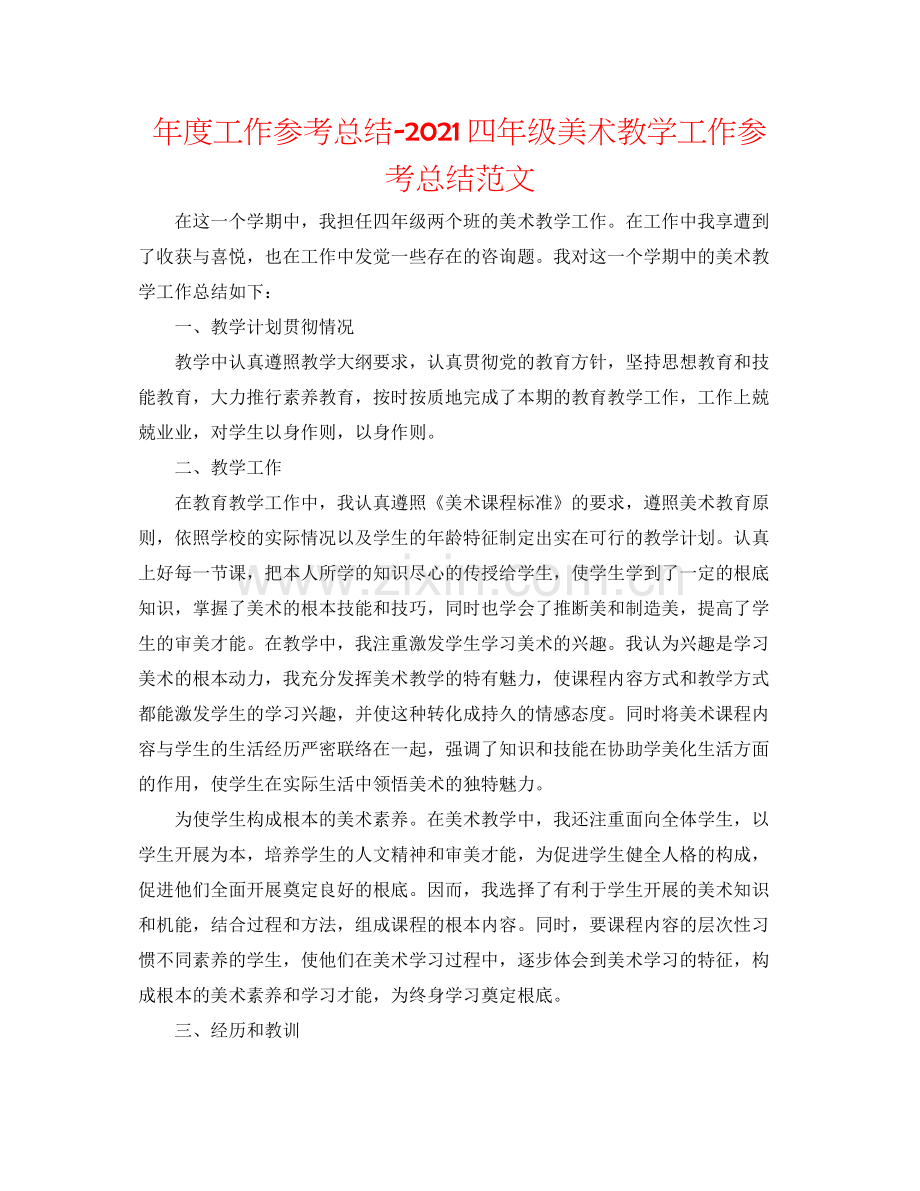 2021年度工作参考总结四年级美术教学工作参考总结范文.docx_第1页