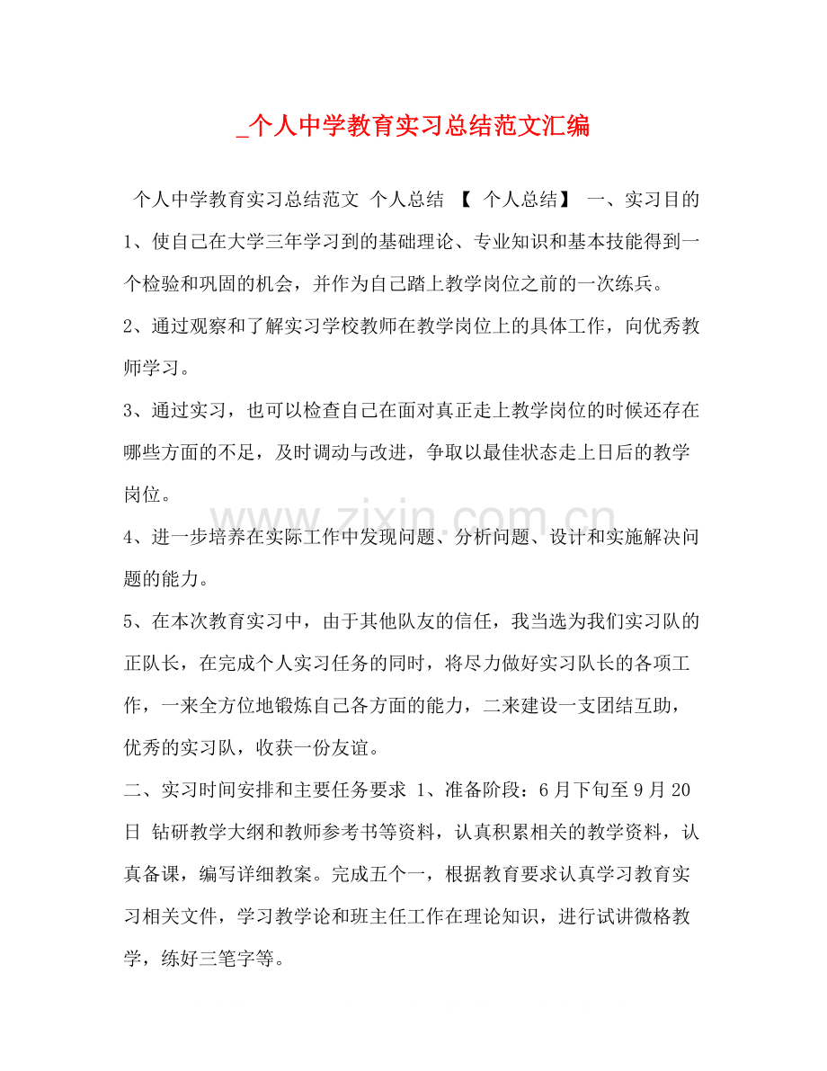 _个人教育实习总结范文汇编.docx_第1页