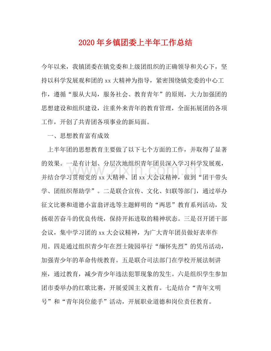 2020年乡镇团委上半年工作总结.docx_第1页