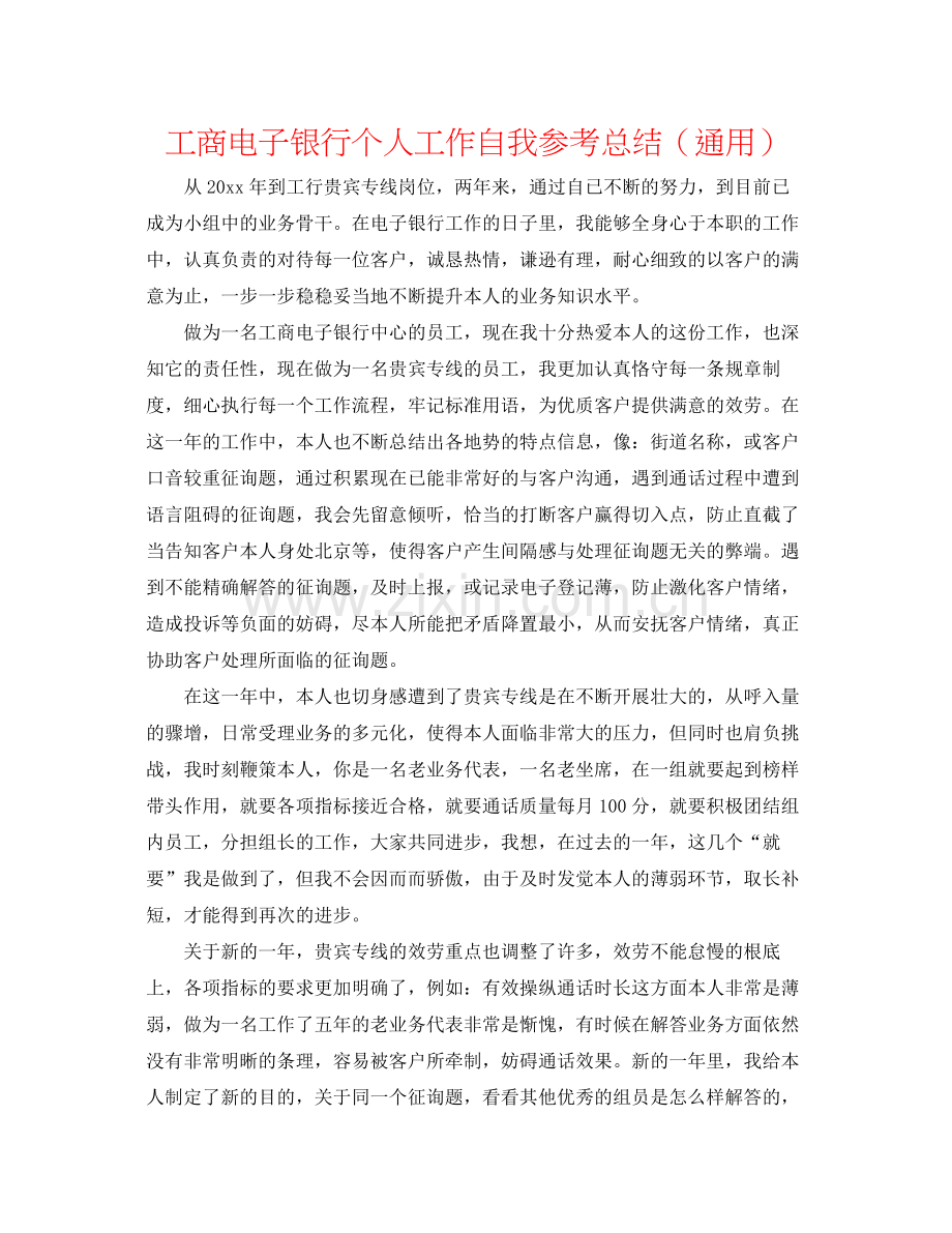 工商电子银行个人工作自我参考总结（通用）.docx_第1页