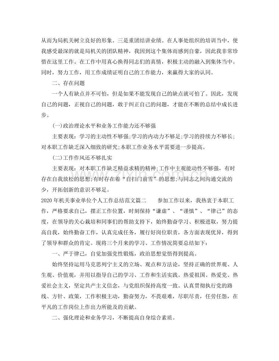 2020年机关事业单位个人工作总结范文.docx_第3页