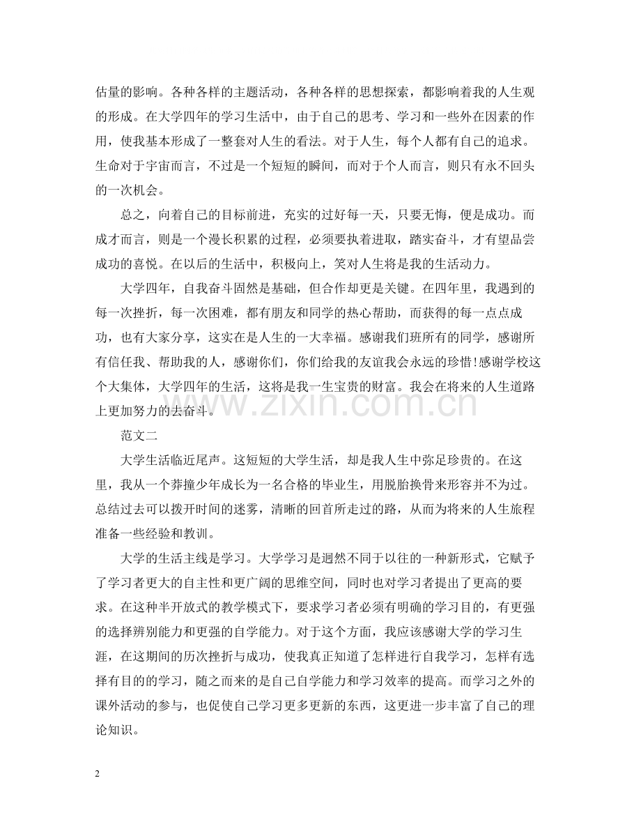 大四的大学生的个人自我总结.docx_第2页