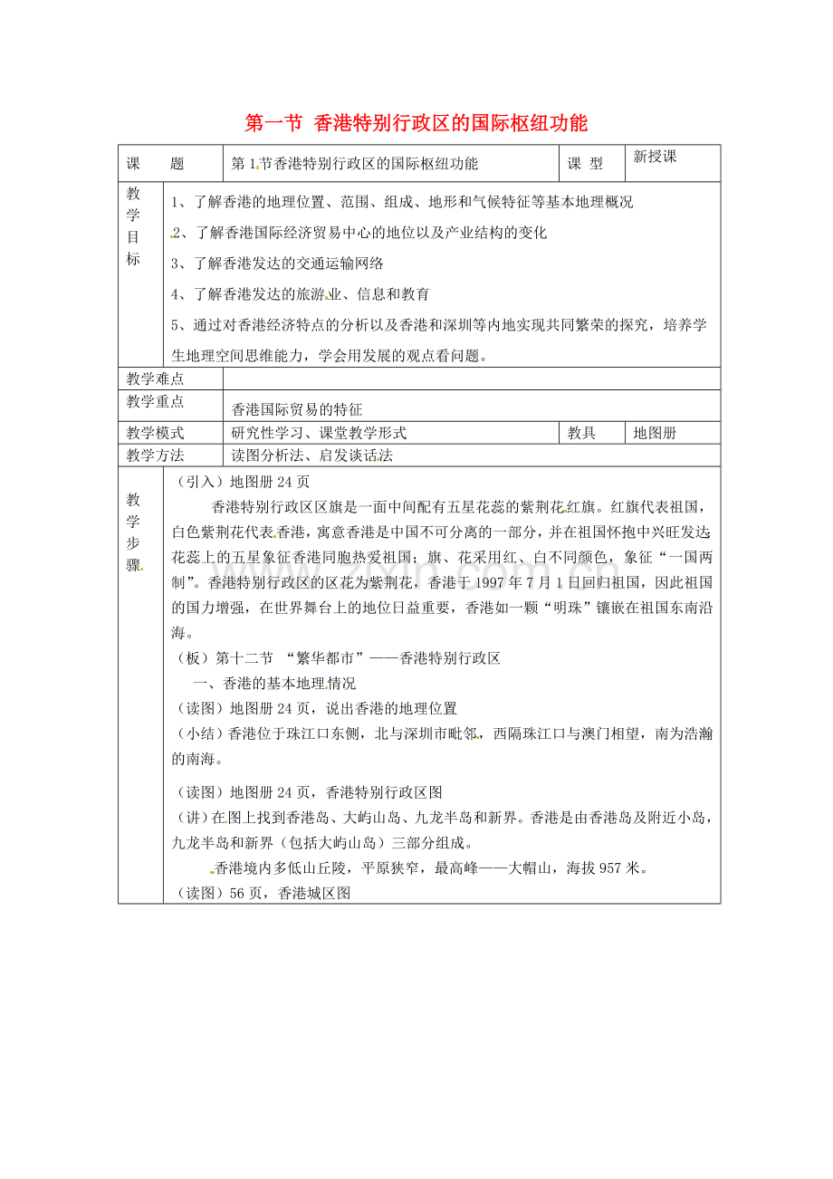 八年级地理下册 第七章 认识区域 联系与差异 第一节 香港特别行政区的国际枢纽功能教案1 （新版）湘教版.doc_第1页