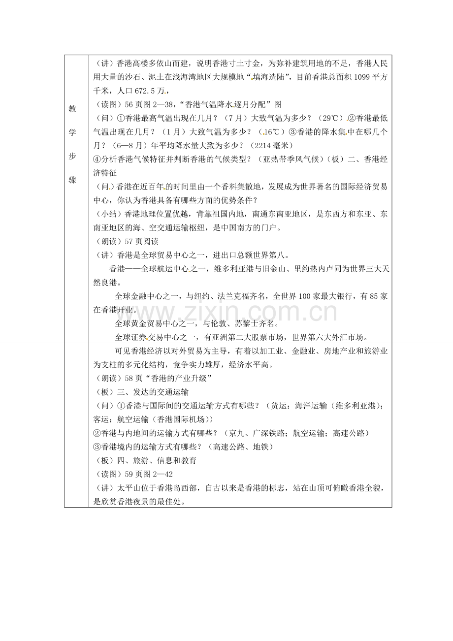 八年级地理下册 第七章 认识区域 联系与差异 第一节 香港特别行政区的国际枢纽功能教案1 （新版）湘教版.doc_第2页