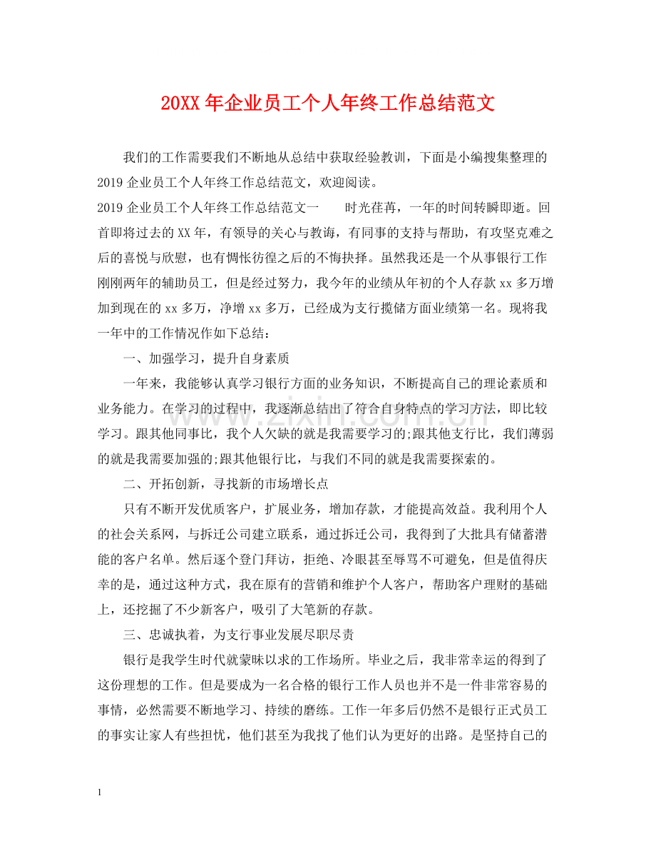 企业员工个人年终工作总结范文.docx_第1页