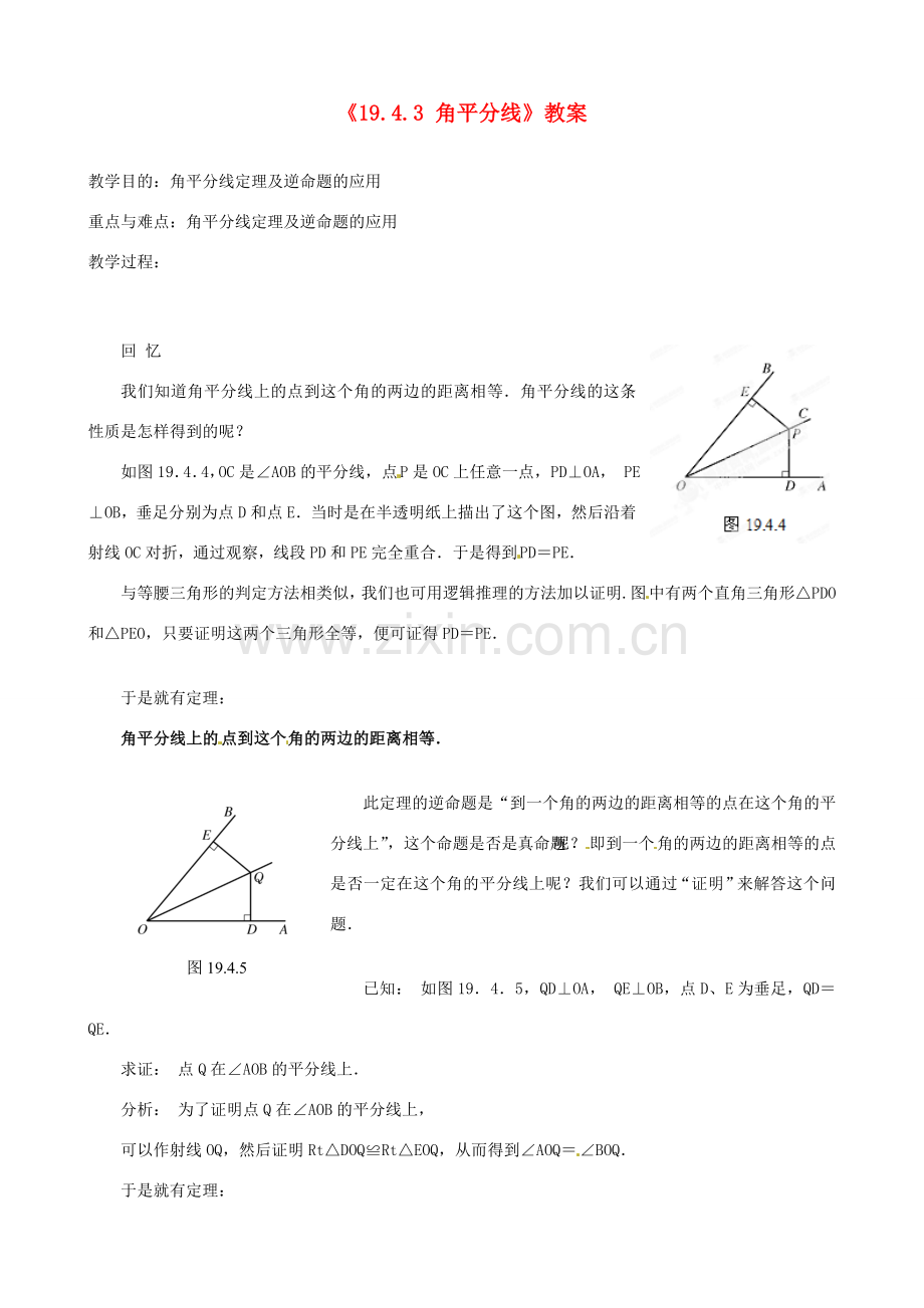 四川省盐边县红格中学八年级数学下册《19.4.3 角平分线》教案 华东师大版.doc_第1页