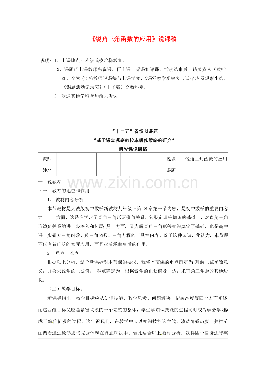 江苏省常州市西夏墅中学九年级数学上册《锐角三角函数的应用》说课稿 苏科版.doc_第1页