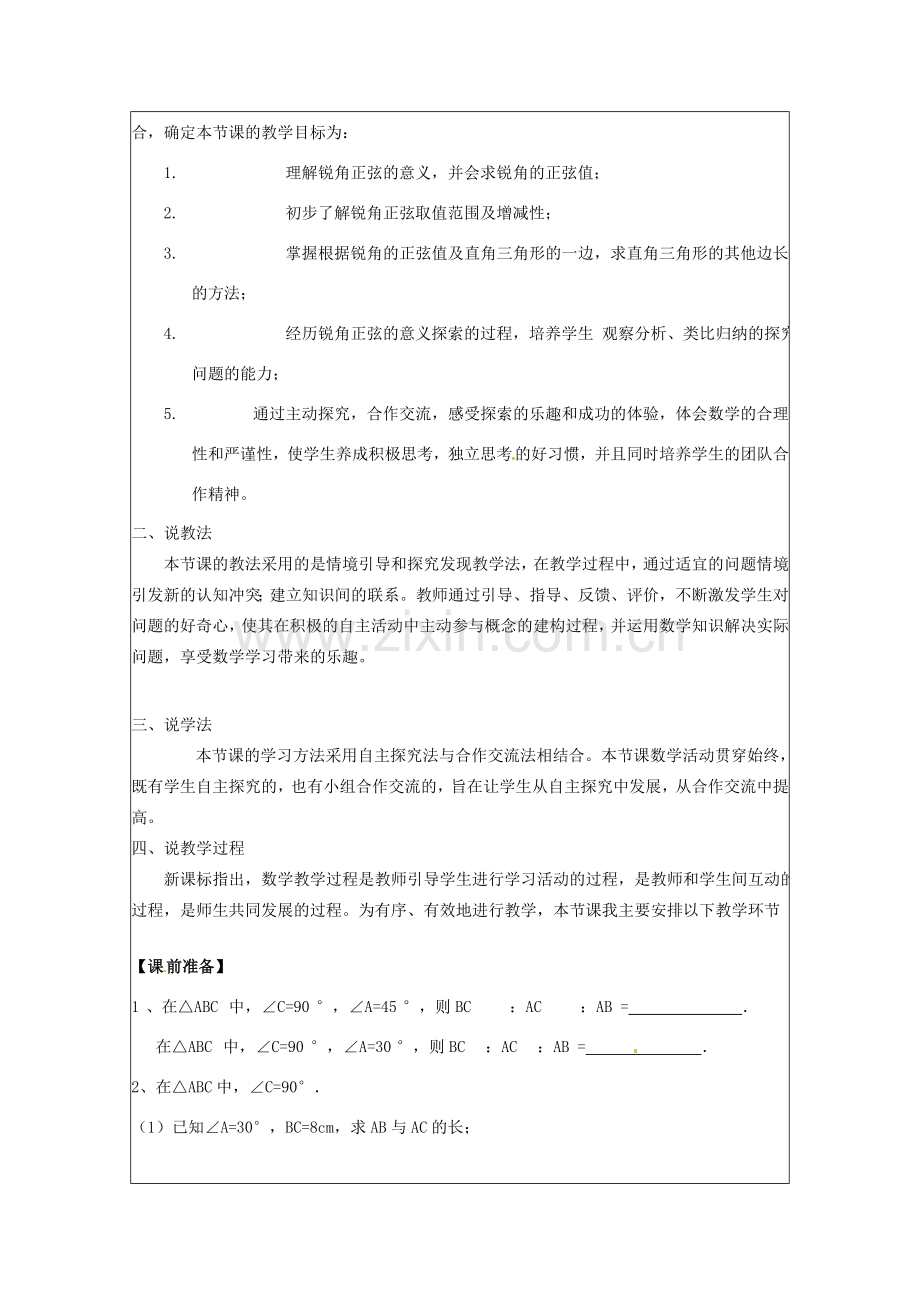 江苏省常州市西夏墅中学九年级数学上册《锐角三角函数的应用》说课稿 苏科版.doc_第2页