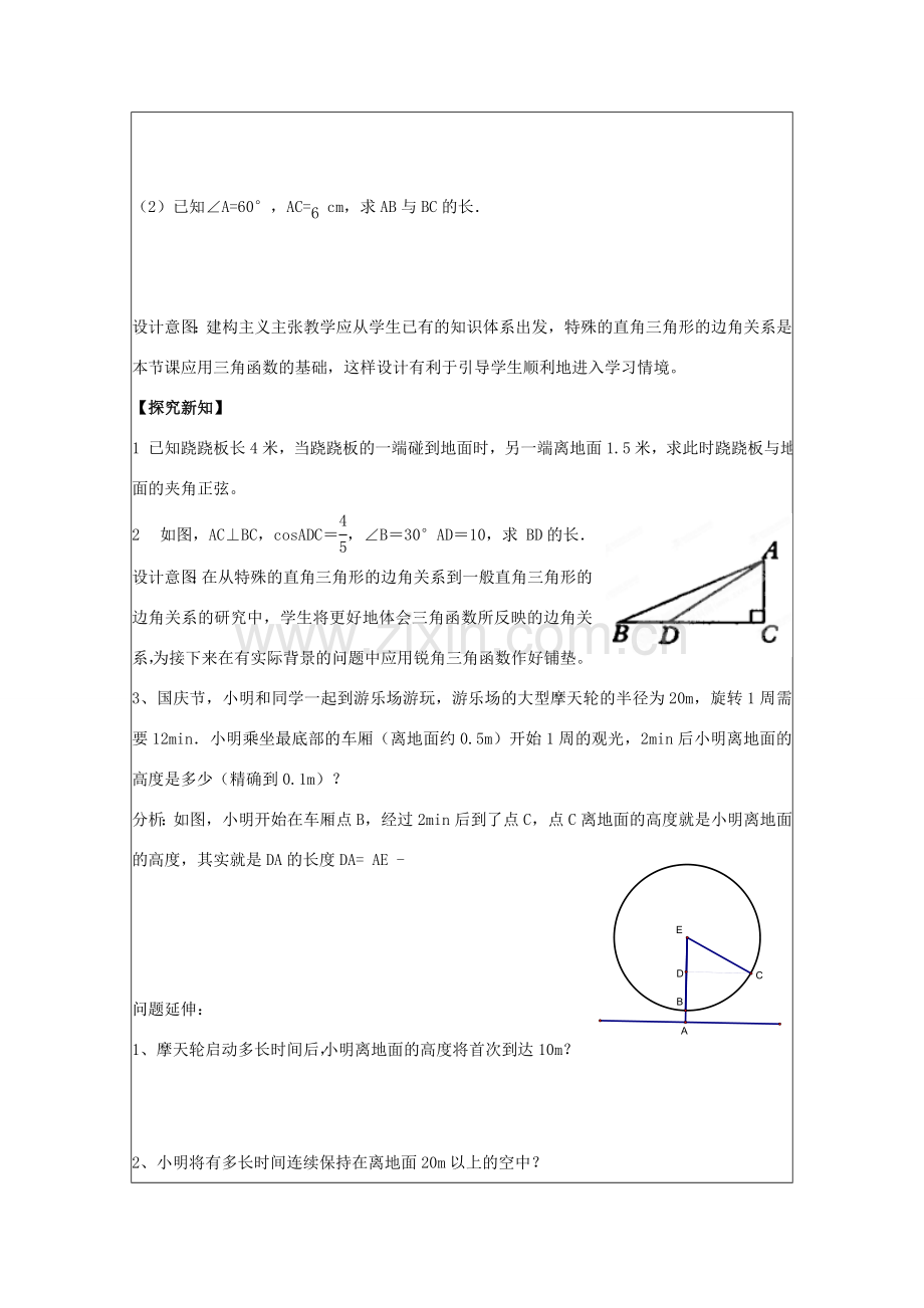 江苏省常州市西夏墅中学九年级数学上册《锐角三角函数的应用》说课稿 苏科版.doc_第3页