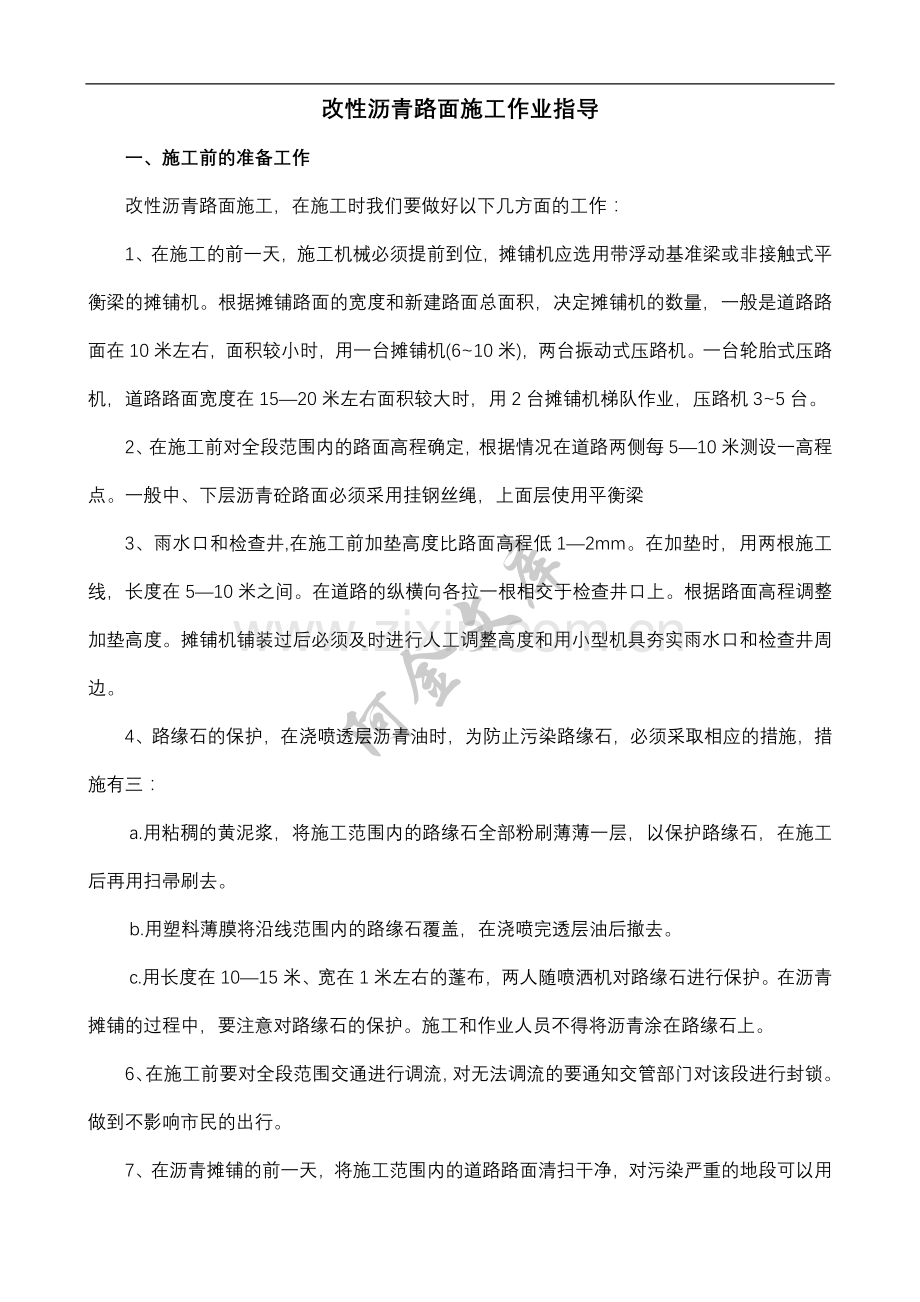 改性沥青路面施工指导书.doc_第1页