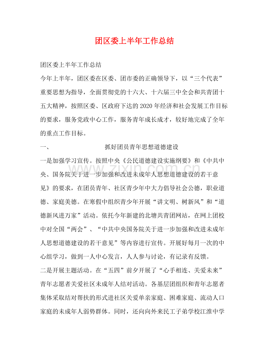 团区委上半年工作总结.docx_第1页