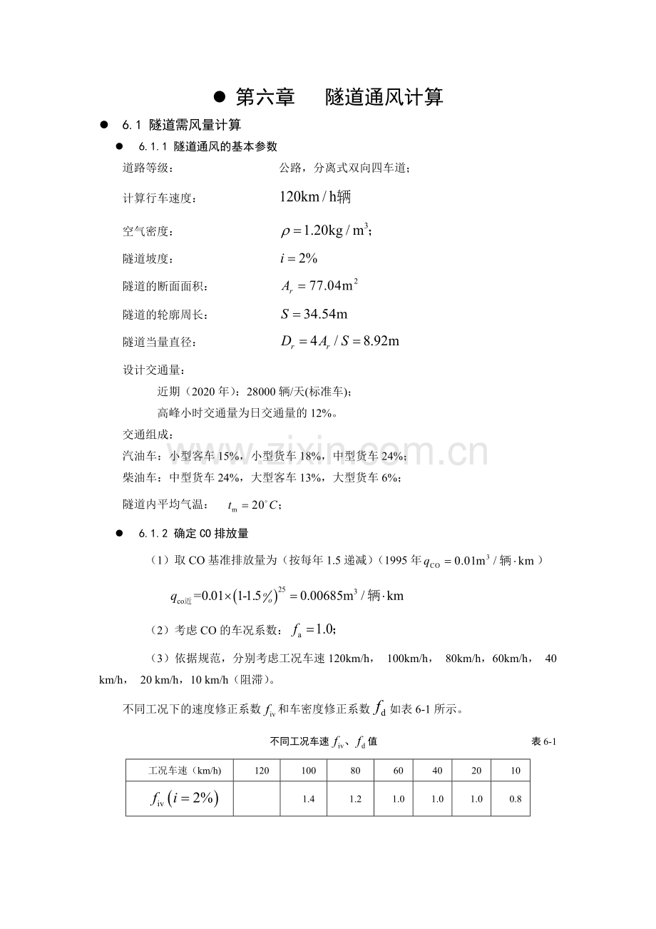 隧道通风计算.docx_第1页