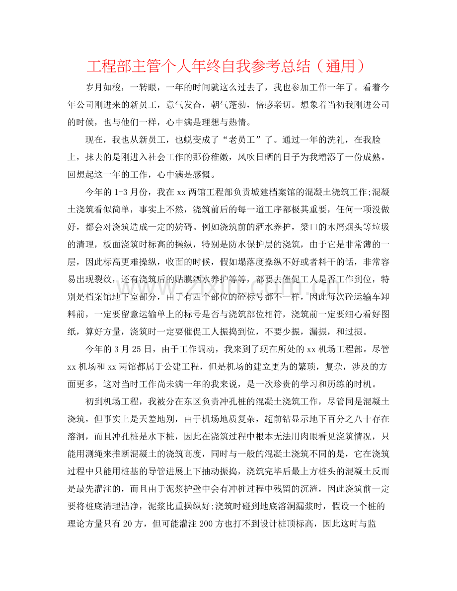 项目部主管个人年终自我参考总结（通用）.docx_第1页