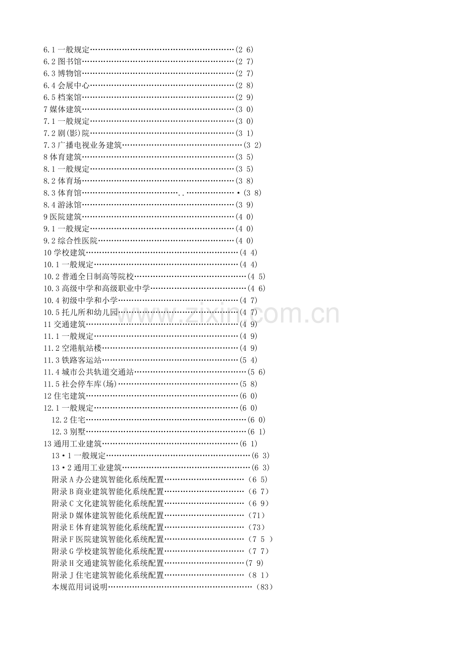 GBT50314-2006智能建筑设计标准.doc_第3页