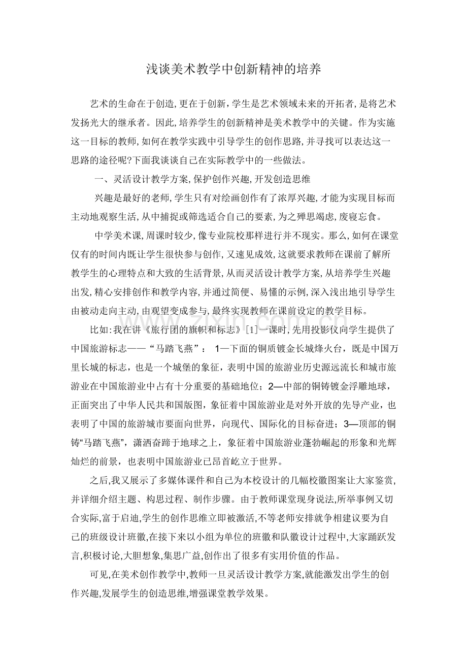 浅谈美术教学中创新精神的培养.doc_第1页