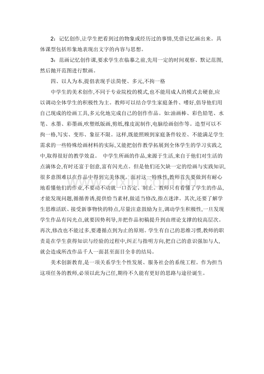 浅谈美术教学中创新精神的培养.doc_第3页