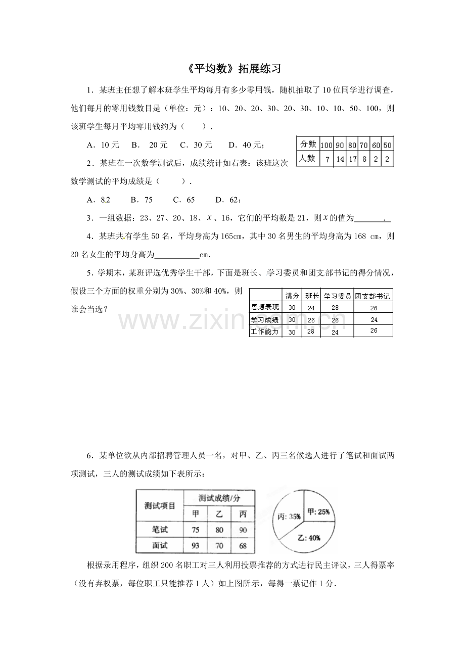 《平均数》拓展练习2.doc_第1页