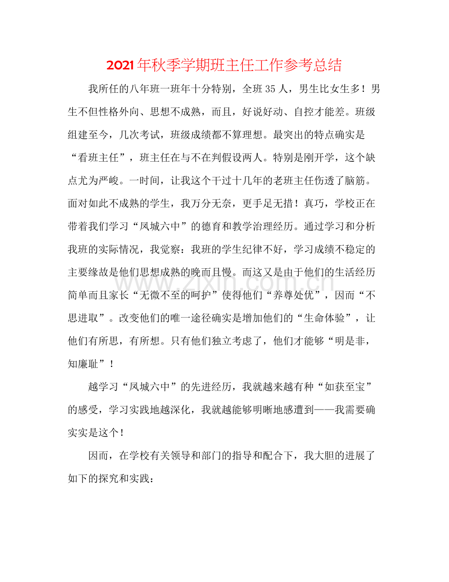 2021年秋季学期班主任工作参考总结.docx_第1页