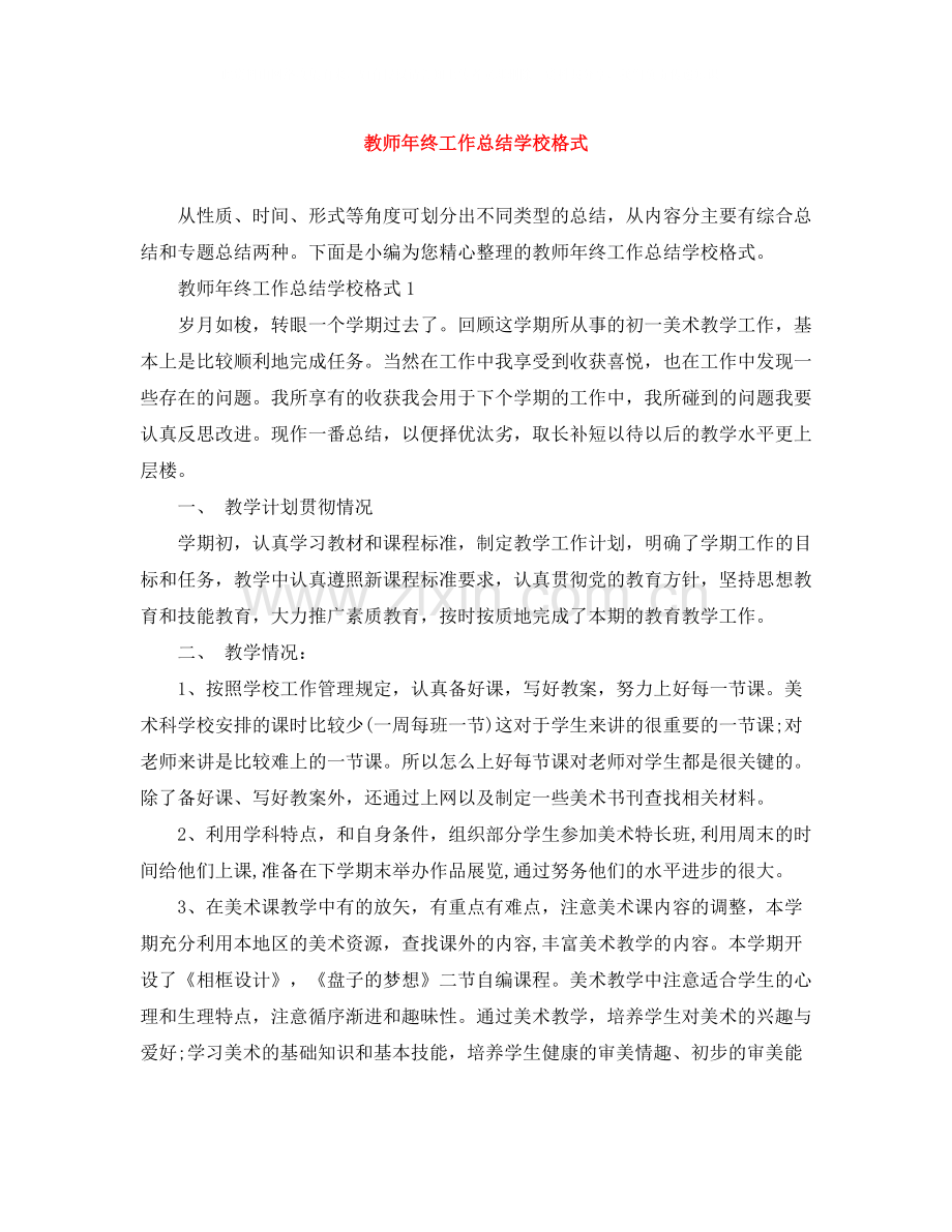 教师年终工作总结学校格式.docx_第1页