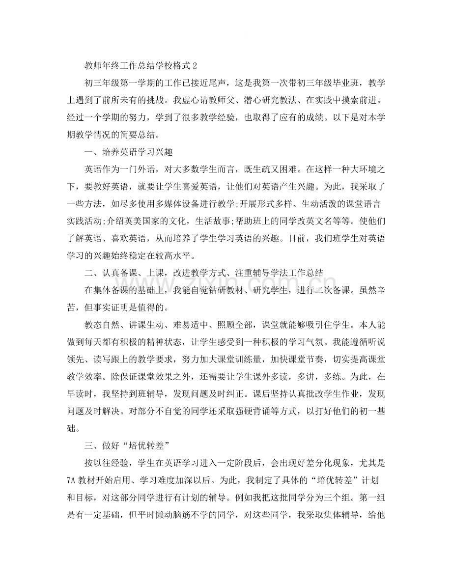 教师年终工作总结学校格式.docx_第3页