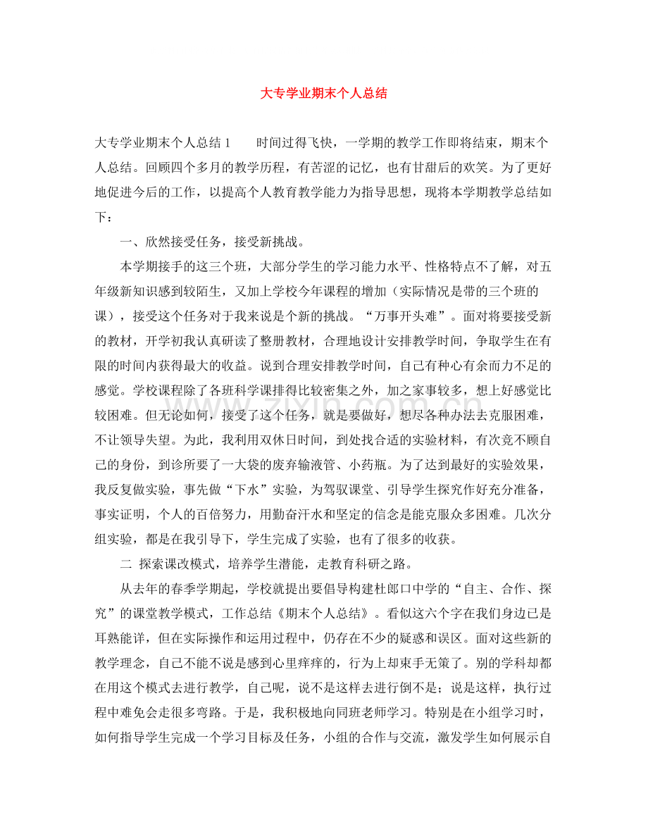 大专学业期末个人总结.docx_第1页