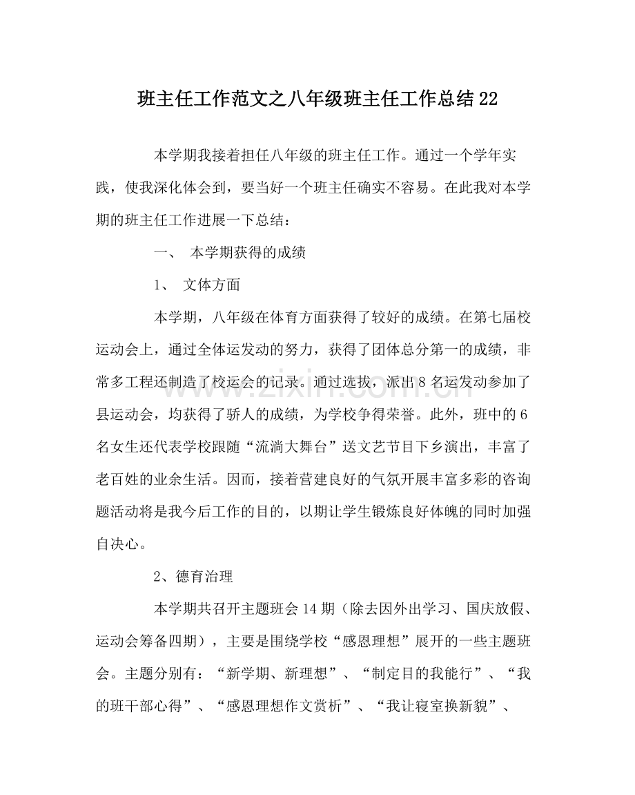 班主任工作范文八年级班主任工作总结22.docx_第1页