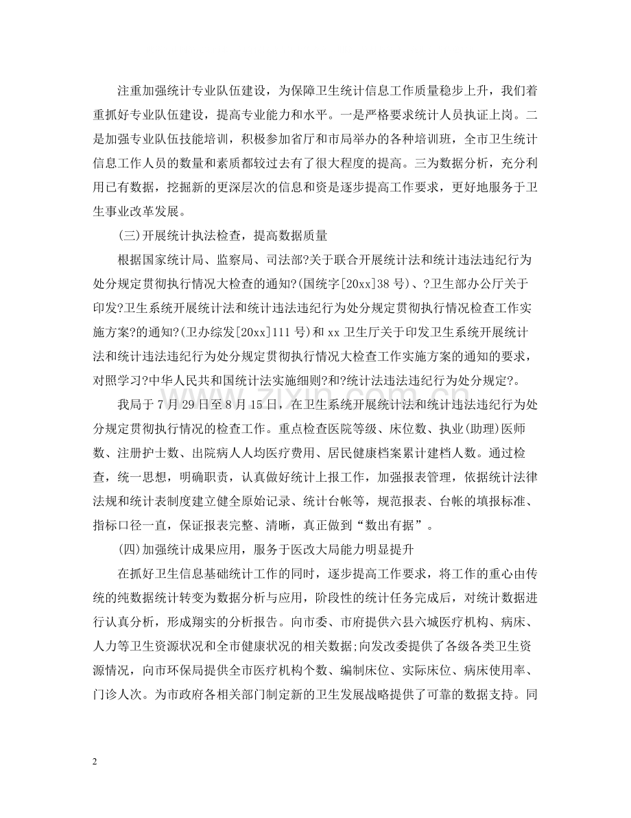 卫生统计个人年终总结范文2.docx_第2页