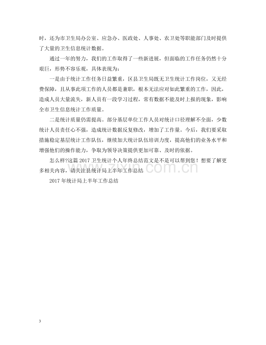 卫生统计个人年终总结范文2.docx_第3页