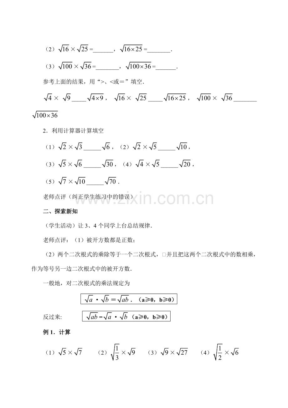 九年级数学上册21.2 二次根式的乘除(1)教案新人教版.doc_第2页