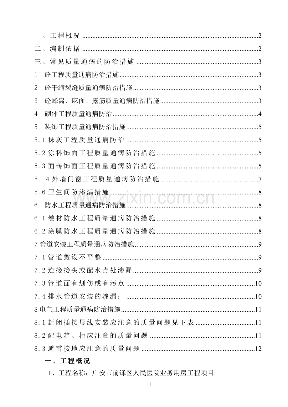 常见质量通病防治专项施工方案.doc_第2页