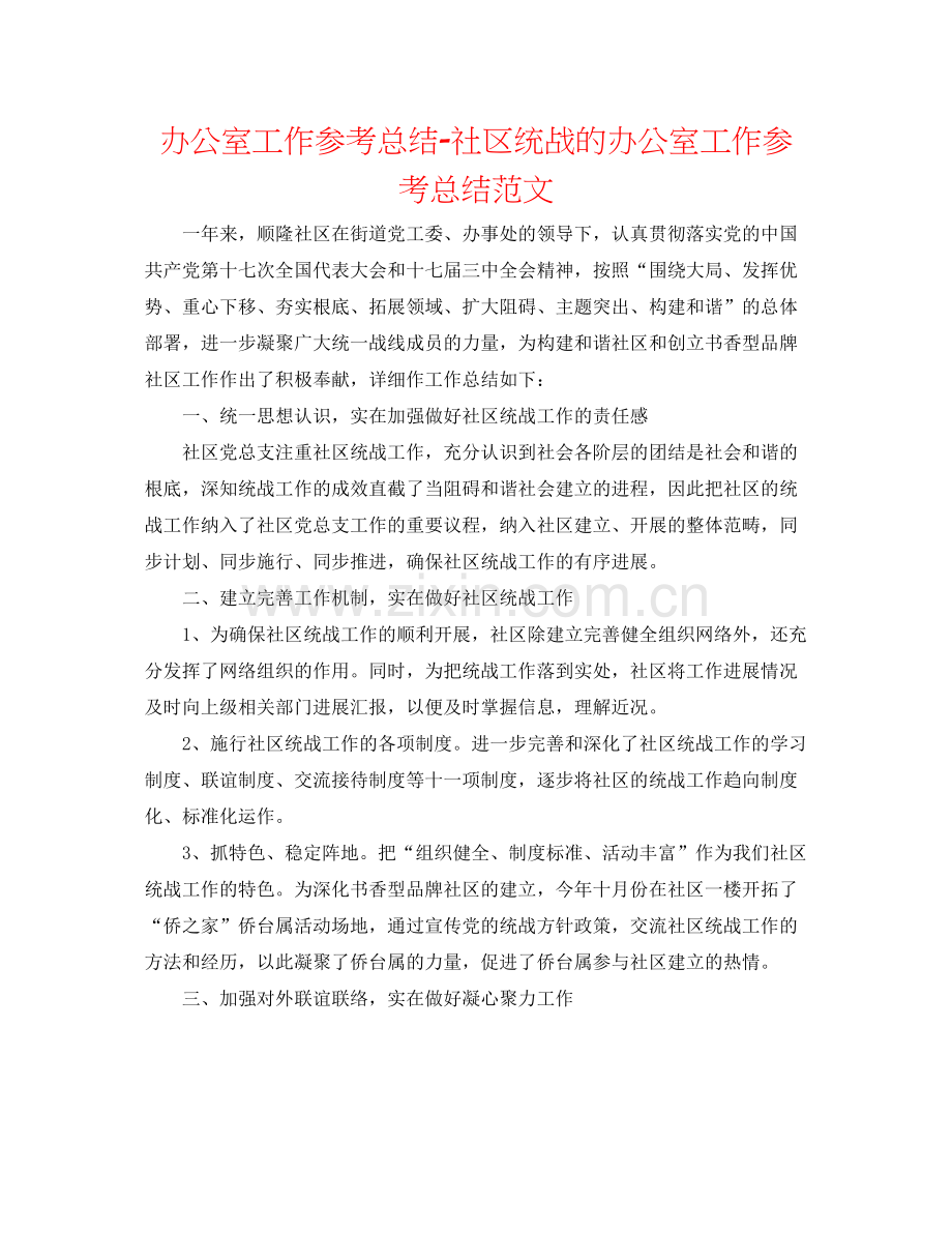 办公室工作参考总结社区统战的办公室工作参考总结范文.docx_第1页