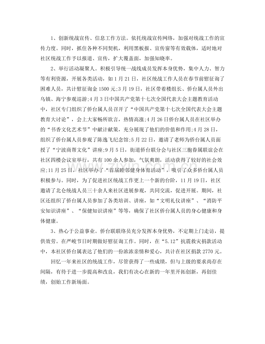 办公室工作参考总结社区统战的办公室工作参考总结范文.docx_第2页