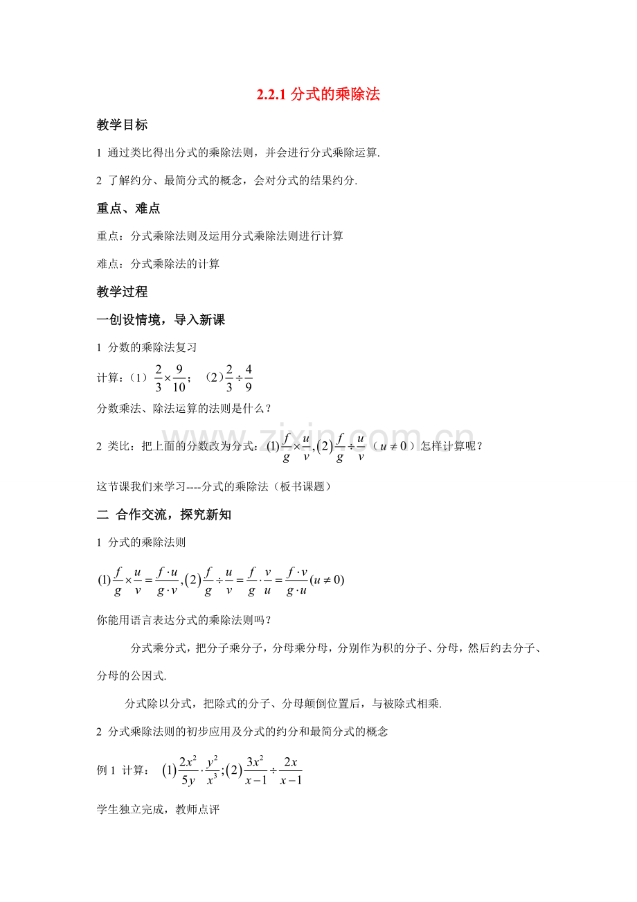 八年级数学下：2.2.1分式的乘除法教案1湘教版.doc_第1页