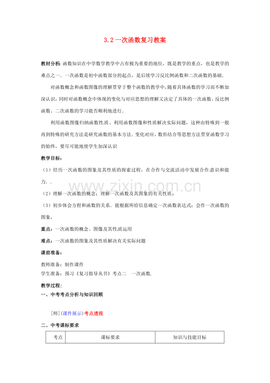 山东省枣庄市峄城区吴林街道中学九年级数学下册 3.2 一次函数复习教案 北师大版.doc_第1页