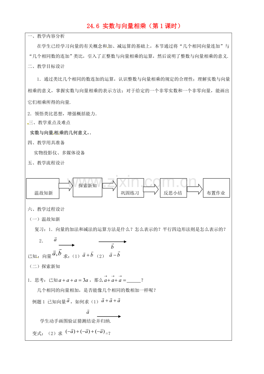 上海市罗泾中学九年级数学上册 24.6 实数与向量相乘（第1课时）教案 沪教版五四制.doc_第1页