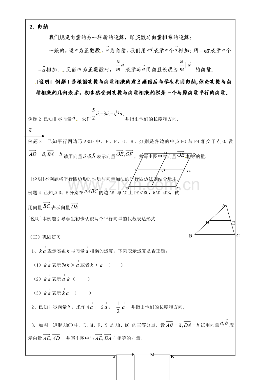 上海市罗泾中学九年级数学上册 24.6 实数与向量相乘（第1课时）教案 沪教版五四制.doc_第2页