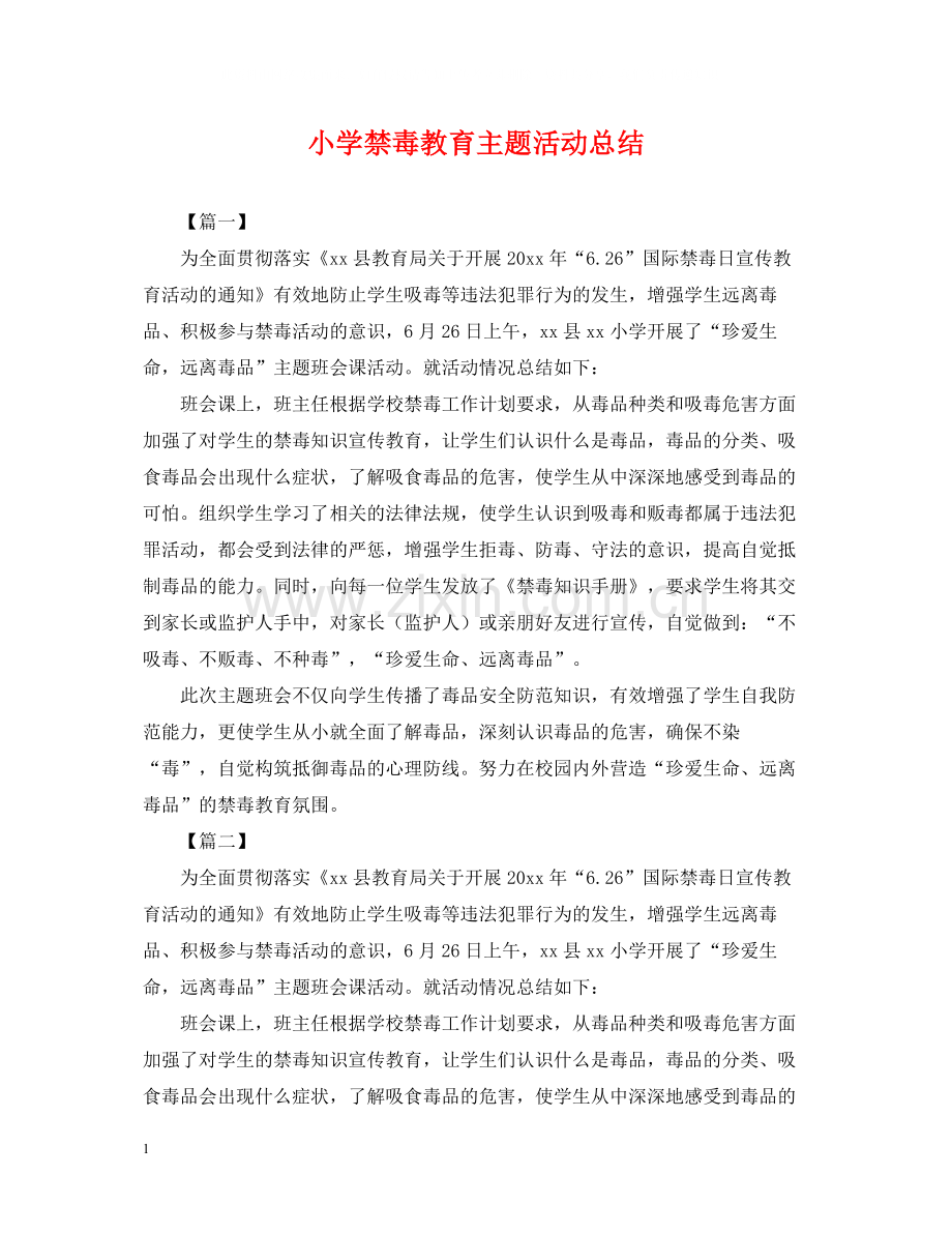 小学禁毒教育主题活动总结.docx_第1页