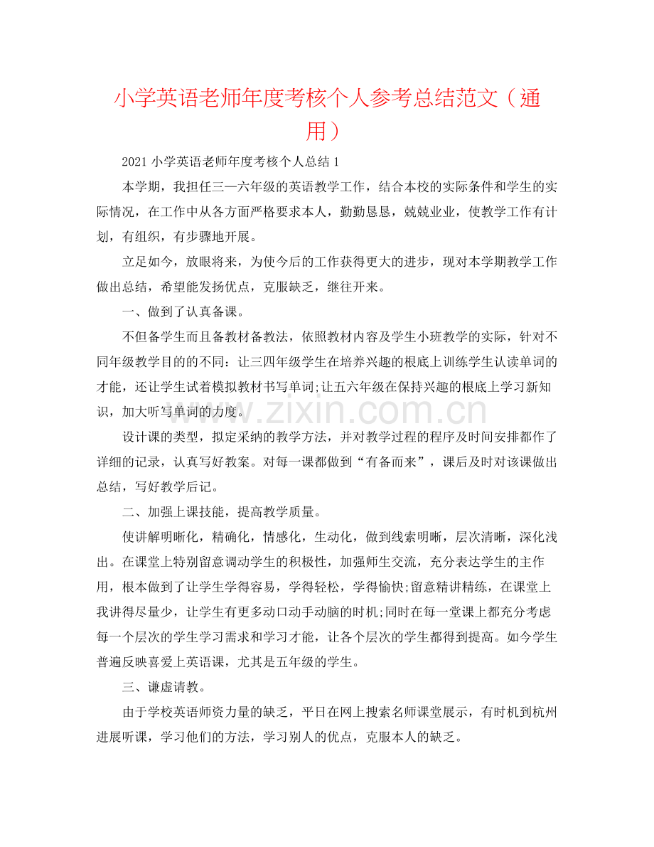 小学英语教师年度考核个人参考总结范文（通用）.docx_第1页