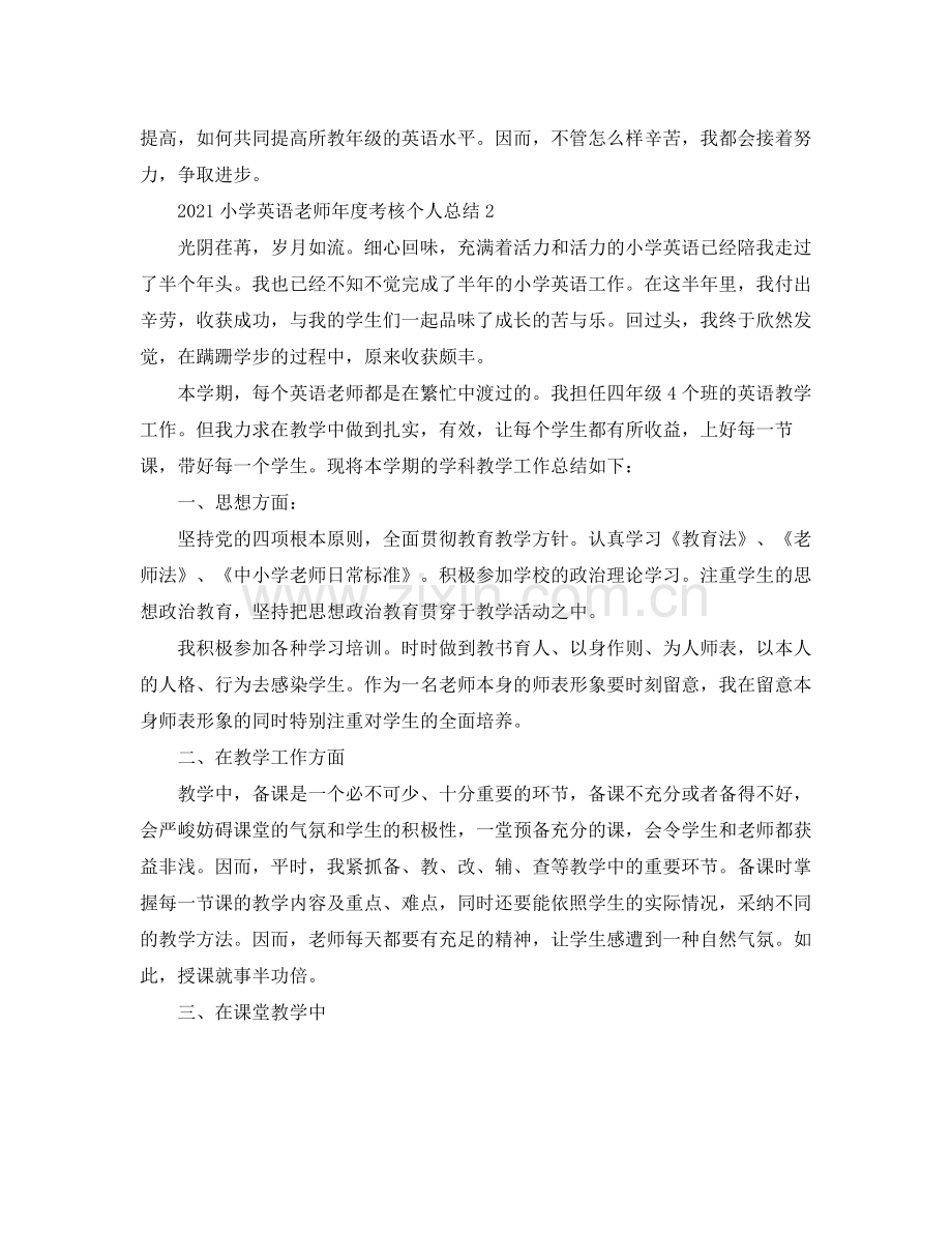 小学英语教师年度考核个人参考总结范文（通用）.docx_第3页