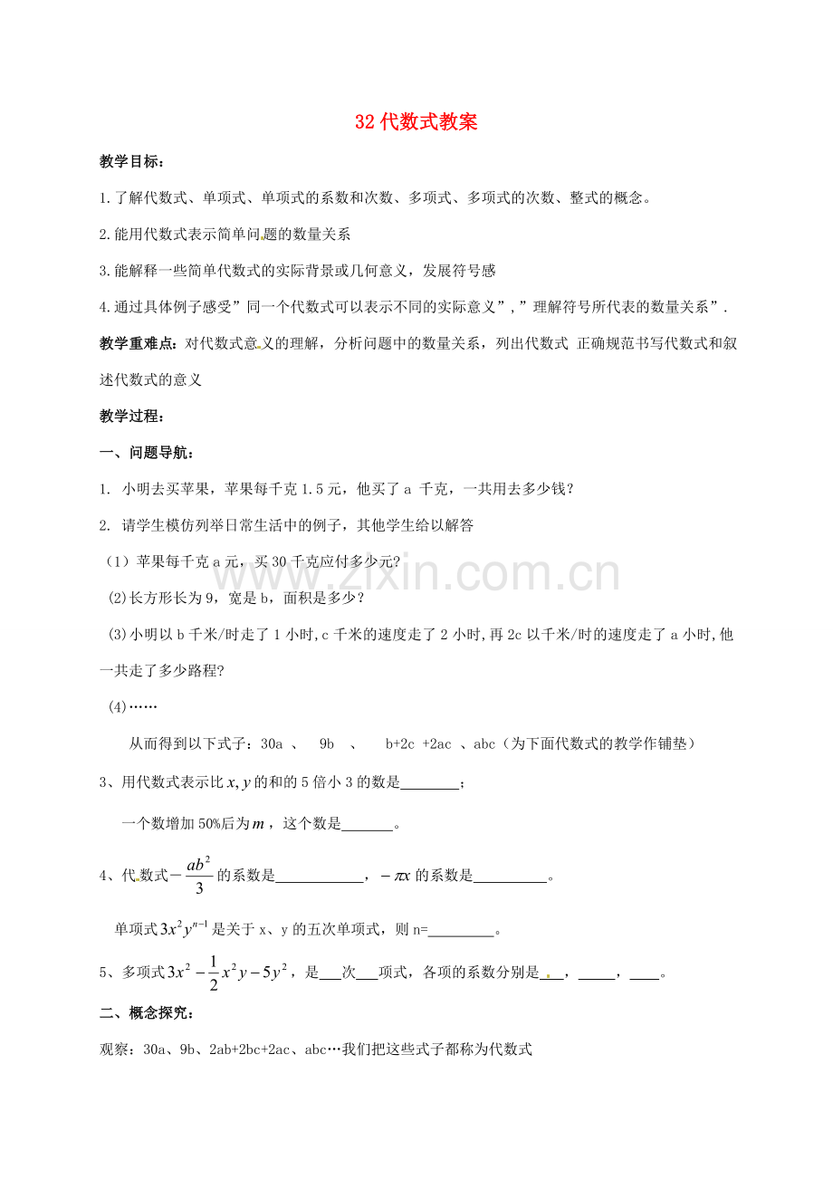 江苏省仪征市谢集中学七年级数学上册 3.2 代数式教案 苏科版.doc_第1页