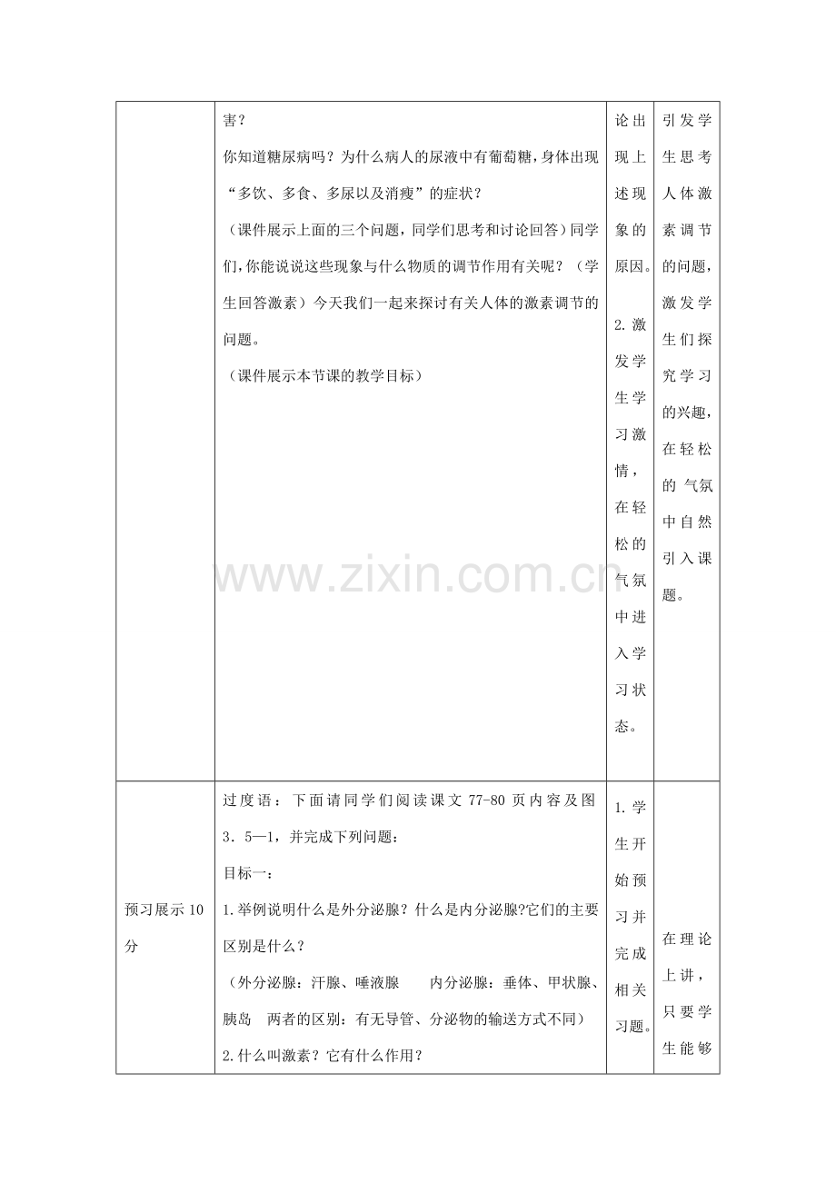 七年级生物下册 5.1 人体的激素调节教案 济南版.doc_第3页