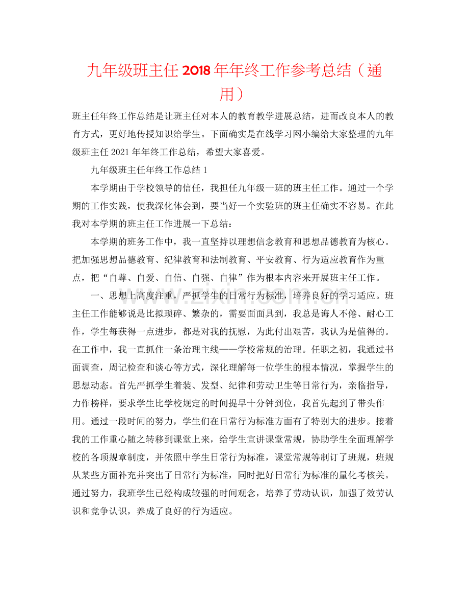 九年级班主任终工作参考总结（通用）.docx_第1页