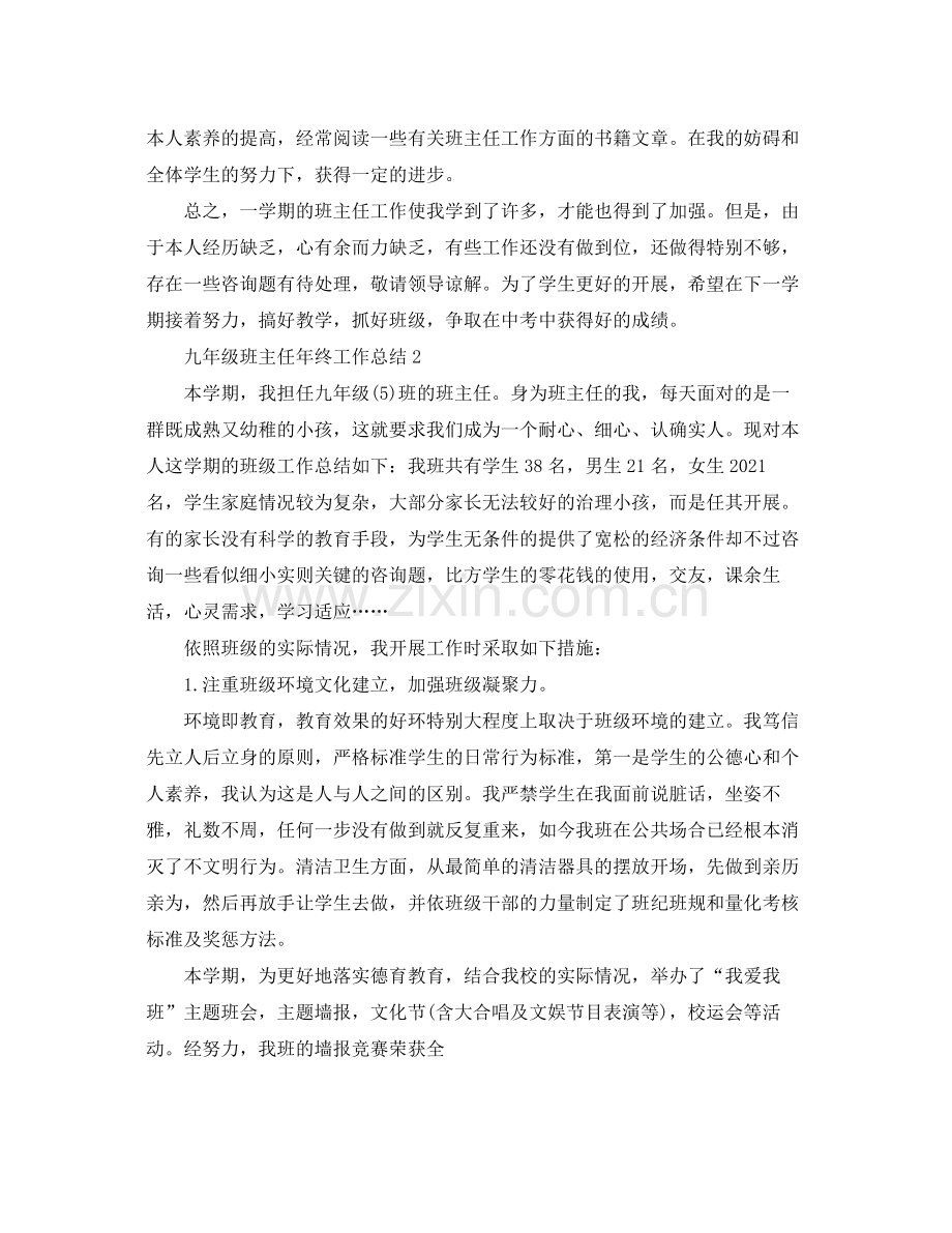 九年级班主任终工作参考总结（通用）.docx_第3页