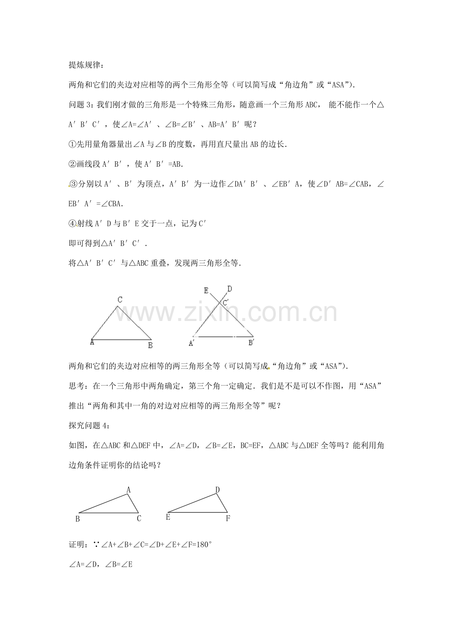 八年级数学上册 12.2 三角形全等的判定（角边角）教案1 （新版）新人教版-（新版）新人教版初中八年级上册数学教案.doc_第2页