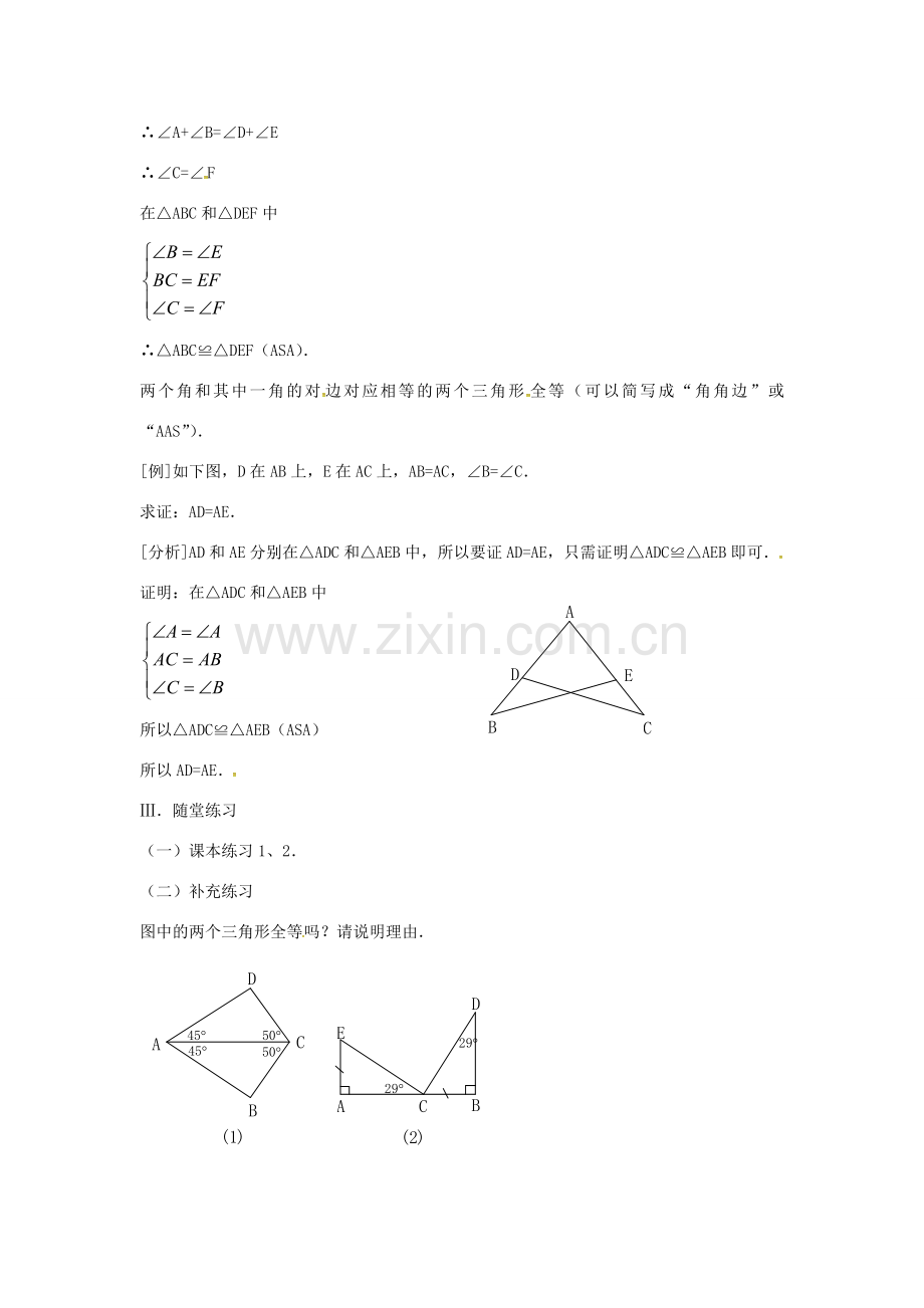 八年级数学上册 12.2 三角形全等的判定（角边角）教案1 （新版）新人教版-（新版）新人教版初中八年级上册数学教案.doc_第3页