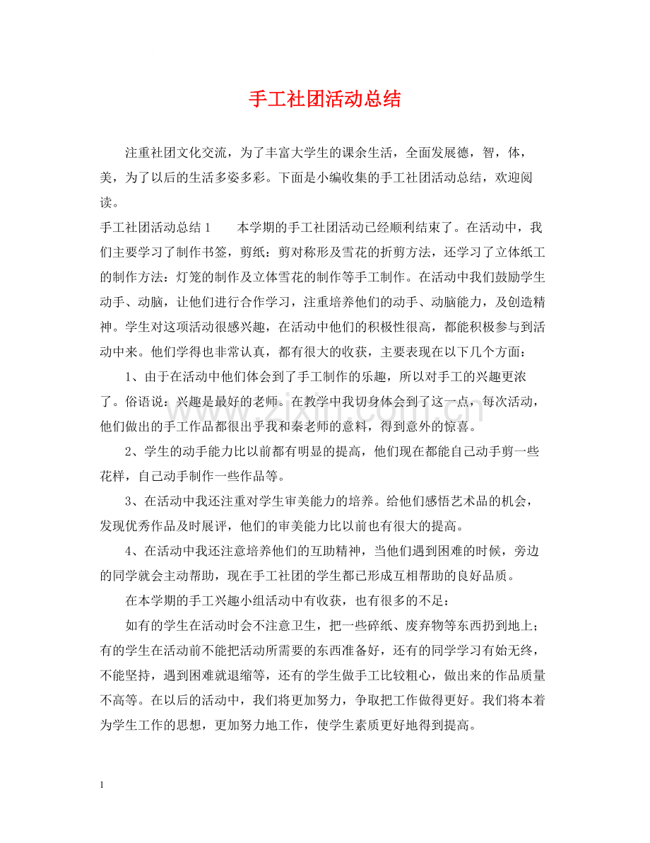 手工社团活动总结.docx_第1页